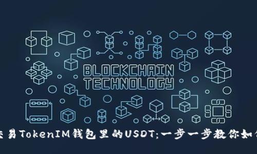 轻松交易TokenIM钱包里的USDT：一步一步教你如何操作