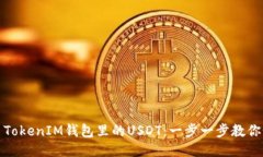 轻松交易TokenIM钱包里的USDT：一步一步教你如何操