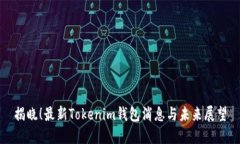 揭晓！最新Tokenim钱包消息与未来展望