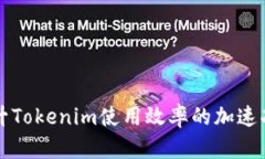 快速提升Tokenim使用效率的加速功能详解