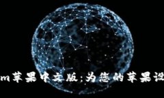 深入了解Tokenim苹果中文版：为您的苹果设备解锁