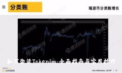 如何激活Tokenim：全面指南与实用技巧