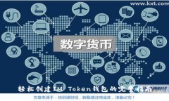 轻松创建IM Token钱包的完整指南