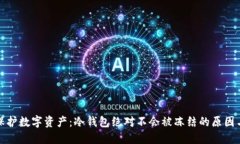 如何自行保护数字资产：冷钱包绝对不会被冻结