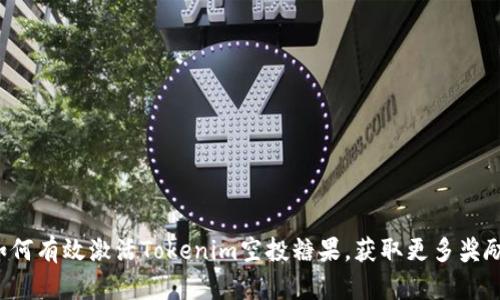 如何有效激活Tokenim空投糖果，获取更多奖励！