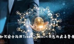 如何安全处理TokenTokenIM钱包的病毒警告