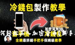 欧意平台如何轻松买入加密货币？新手攻略大揭