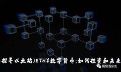 深入探寻以太坊（ETH）数字货币：如何投资和未