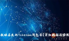 如何找回丢失的Tokenim钱包币？详细指南与实用技