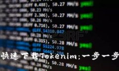 苹果系统如何快速下载Tokenim：一步一步教你轻松