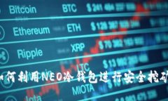 如何利用NEO冷钱包进行安全挖矿？