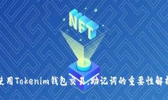 使用Tokenim钱包交易，助记词的重要性解析