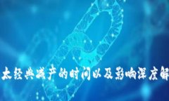 以太经典减产的时间以及影响深度解析
