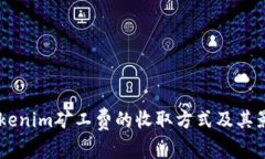 了解Tokenim矿工费的收取方式及其影响因素