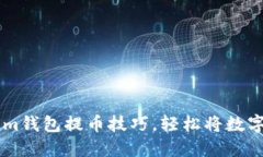 快速掌握Tokenim钱包提币技巧，轻松将数字资产转
