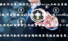 币安币如何顺利转移到Tokenim：详细步骤与实用技