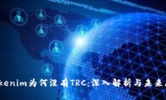 *Tokenim为何没有TRC：深入解析与未来展望