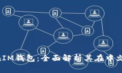探索TokenTokenIM钱包：全面解析其在中文区的优势