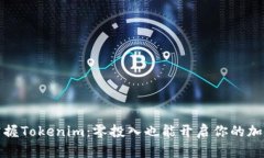 轻松掌握Tokenim：零投入也能开启你的加密世界