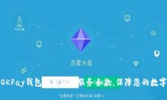 全面了解OKPay钱包安卓版的服务条款，保障您的数