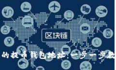 如何找到你的提币钱包地址：一步一步教你轻松