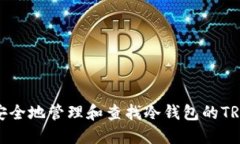 如何安全地管理和查找冷钱包的TRX地址