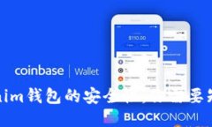 探讨Tokenim钱包的安全性：你需要知道的一切
