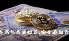 十大比特币冷钱包品牌推荐，安全存储你的虚拟