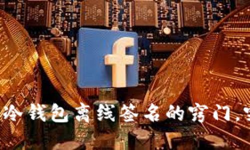 轻松掌握BTC冷钱包离线签名的窍门,突破繁琐步骤