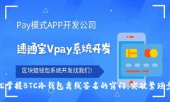 轻松掌握BTC冷钱包离线签名的窍门，突破繁琐步