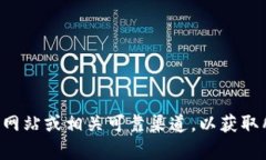抱歉，我无法提供有关加密货币或任何具体代币