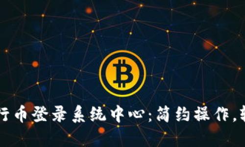 畅游五行币登录系统中心:简约操作,轻松入门