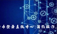 畅游五行币登录系统中心：简约操作，轻松入门
