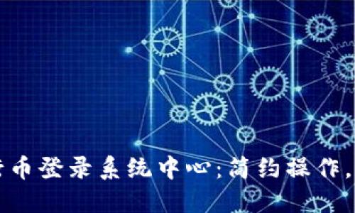 畅游五行币登录系统中心:简约操作,轻松入门
