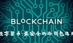 揭秘数字货币：最安全的冷钱包选购指南
