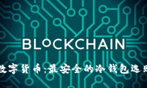 揭秘数字货币:最安全的冷钱包选购指南