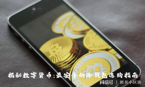 揭秘数字货币:最安全的冷钱包选购指南