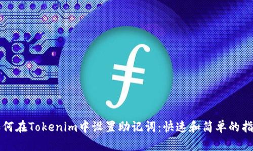 如何在Tokenim中设置助记词:快速和简单的指南