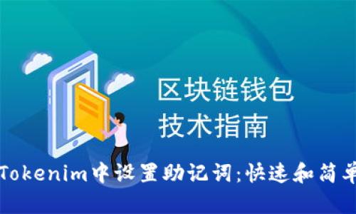 如何在Tokenim中设置助记词:快速和简单的指南