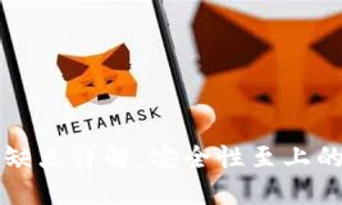 冷钱包的原理与优缺点详解:安全性至上的数字货币保管方式
