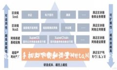 轻松搞定：在手机上下载和设置MetaMask的终极指南