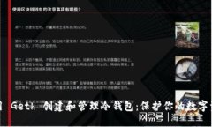 如何使用 Geth 创建和管理冷钱包：保护你的数字
