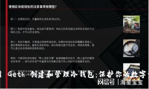如何使用 Geth 创建和管理冷钱包:保护你的数字资产安全