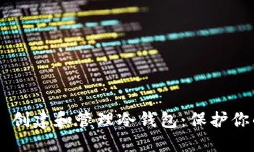 如何使用 Geth 创建和管理冷钱包:保护你的数字资产安全