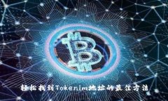 轻松找到Tokenim地址的最佳方法