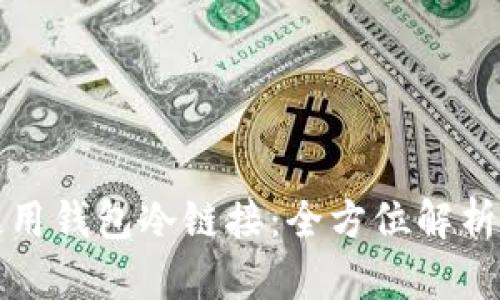 如何安全使用钱包冷链接:全方位解析和操作指南
