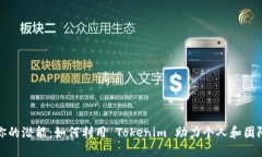 释放你的潜能：如何利用 Tokenim 助力个人和团队