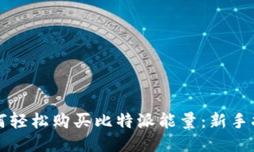 如何轻松购买比特派能量:新手指南