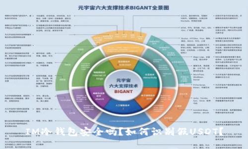 IM冷钱包安全吗?如何识别假USDT?