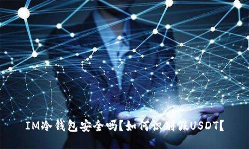 IM冷钱包安全吗?如何识别假USDT?